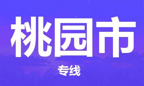 深圳到桃园市物流公司,深圳到桃园市物流专线