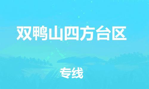 深圳到双鸭山四方台区物流公司,深圳到双鸭山四方台区物流专线