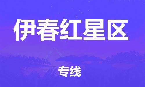 深圳到伊春红星区物流公司,深圳到伊春红星区物流专线