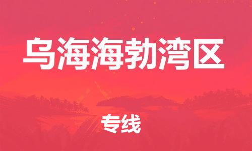 深圳到乌海海勃湾区物流公司,深圳到乌海海勃湾区物流专线