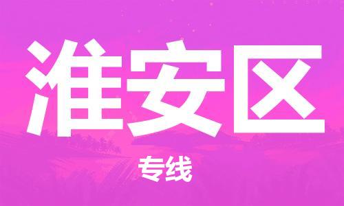 深圳到淮安区物流公司,深圳到淮安区物流专线