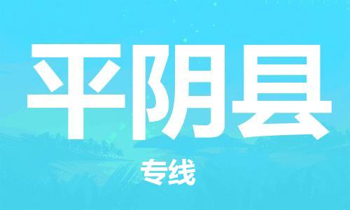 深圳到平阴县物流公司,深圳到平阴县物流专线