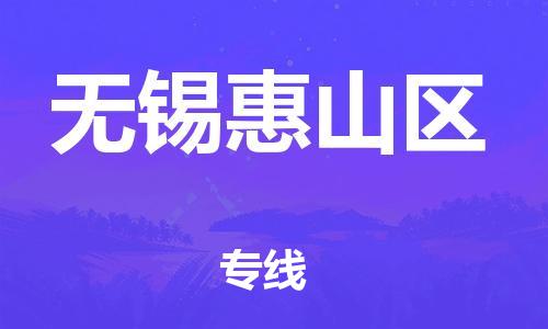 深圳到无锡惠山区物流公司,深圳到无锡惠山区物流专线