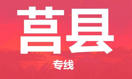 深圳到莒县物流公司,深圳到莒县物流专线