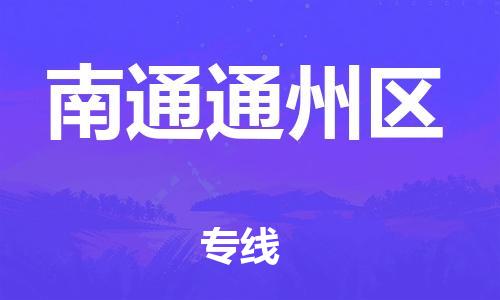 深圳到南通通州区物流公司,深圳到南通通州区物流专线