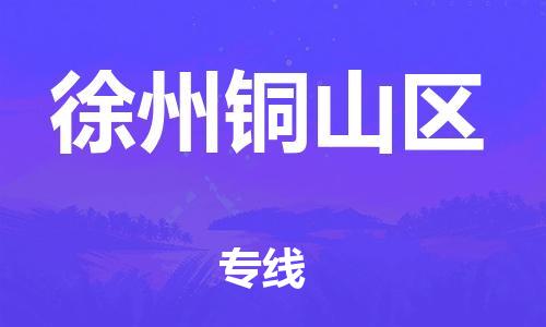 深圳到徐州铜山区物流公司,深圳到徐州铜山区物流专线