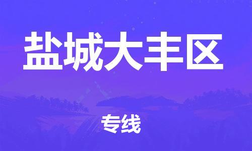 深圳到盐城大丰区物流公司,深圳到盐城大丰区物流专线