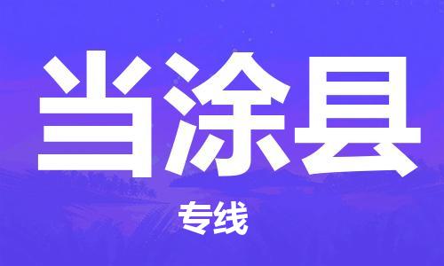 深圳到当涂县物流公司,深圳到当涂县物流专线