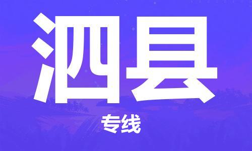 深圳到泗县物流公司,深圳到泗县物流专线