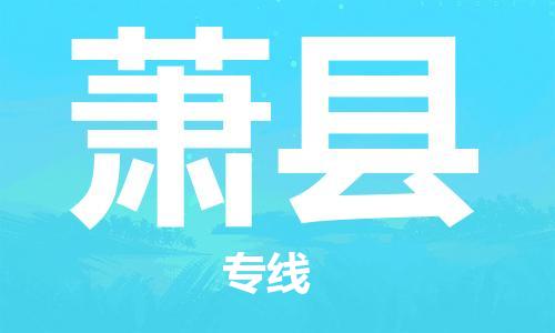 深圳到萧县物流公司,深圳到萧县物流专线