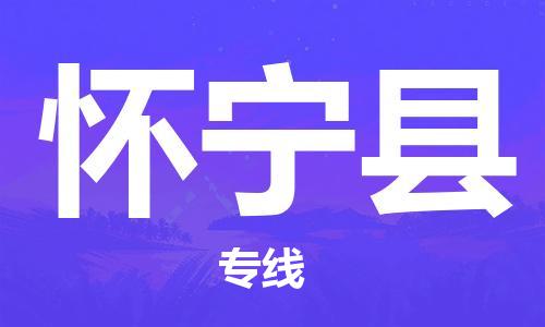 深圳到怀宁县物流公司,深圳到怀宁县物流专线