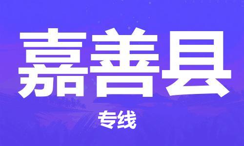 深圳到嘉善县物流公司,深圳到嘉善县物流专线