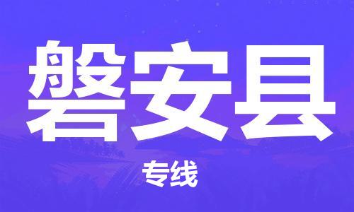 深圳到磐安县物流公司,深圳到磐安县物流专线