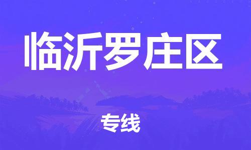 深圳到临沂罗庄区物流公司,深圳到临沂罗庄区物流专线