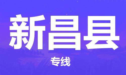 深圳到新昌县物流公司,深圳到新昌县物流专线