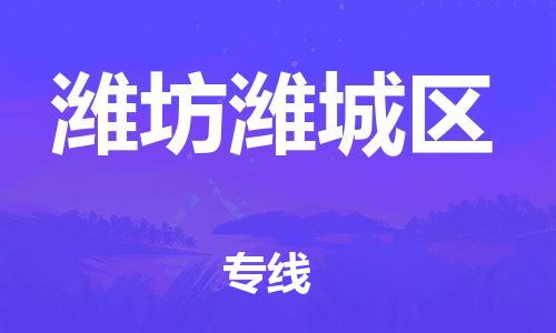 深圳到潍坊潍城区物流公司,深圳到潍坊潍城区物流专线