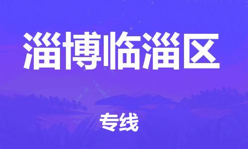 深圳到淄博临淄区物流公司,深圳到淄博临淄区物流专线