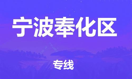 深圳到宁波奉化区物流公司,深圳到宁波奉化区物流专线