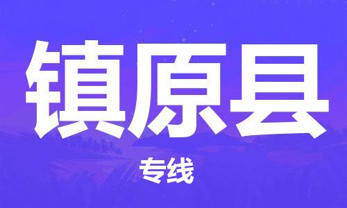 深圳到镇原县物流公司,深圳到镇原县物流专线