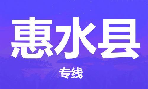 深圳到惠水县物流公司,深圳到惠水县物流专线