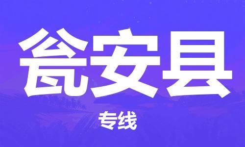 深圳到瓮安县物流公司,深圳到瓮安县物流专线