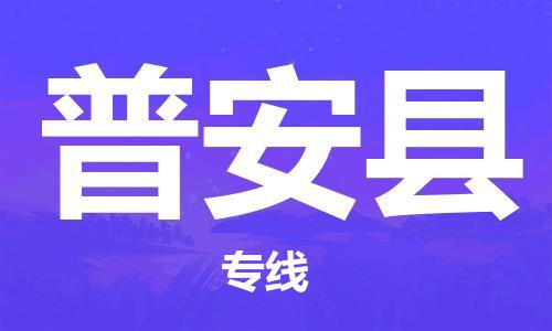 深圳到普安县物流公司,深圳到普安县物流专线