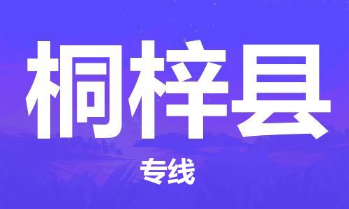 深圳到桐梓县物流公司,深圳到桐梓县物流专线