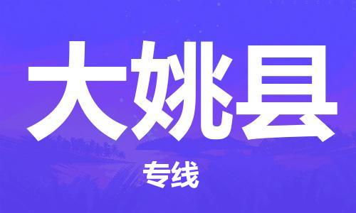 深圳到大姚县物流公司,深圳到大姚县物流专线