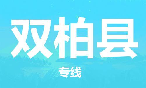 深圳到双柏县物流公司,深圳到双柏县物流专线