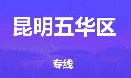 深圳到昆明五华区物流公司,深圳到昆明五华区物流专线