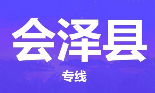 深圳到会泽县物流公司,深圳到会泽县物流专线