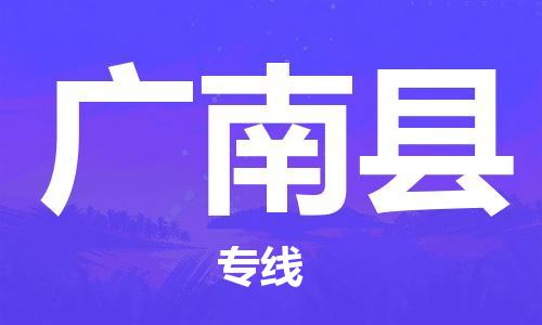 深圳到广南县物流公司,深圳到广南县物流专线