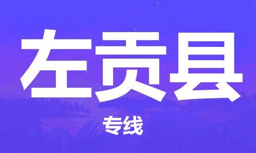 深圳到左贡县物流公司,深圳到左贡县物流专线