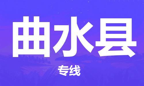 深圳到曲水县物流公司,深圳到曲水县物流专线