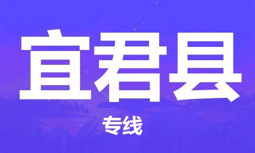 深圳到宜君县物流公司,深圳到宜君县物流专线