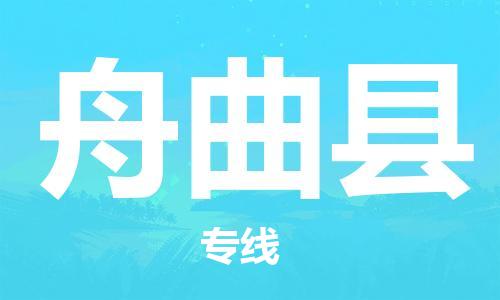 深圳到舟曲县物流公司,深圳到舟曲县物流专线