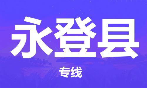 深圳到永登县物流公司,深圳到永登县物流专线