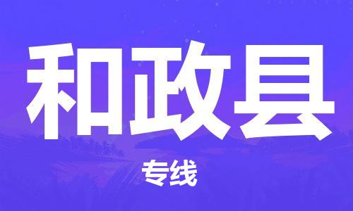 深圳到和政县物流公司,深圳到和政县物流专线