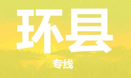 深圳到环县物流公司,深圳到环县物流专线