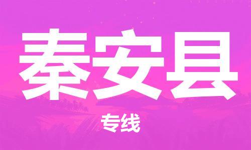 深圳到秦安县物流公司,深圳到秦安县物流专线