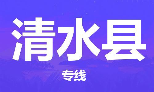 深圳到清水县物流公司,深圳到清水县物流专线