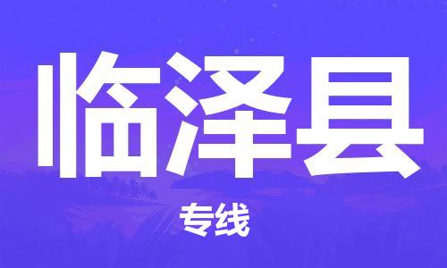 深圳到临泽县物流公司,深圳到临泽县物流专线