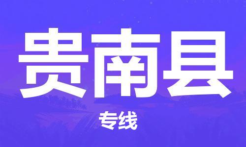 深圳到贵南县物流公司,深圳到贵南县物流专线