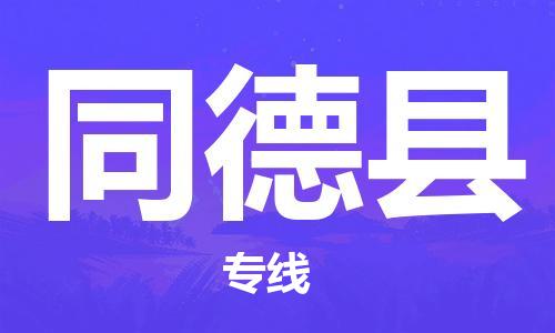 深圳到同德县物流公司,深圳到同德县物流专线