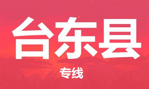 深圳到台东县物流公司,深圳到台东县物流专线